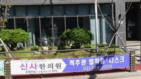 신사한의원 거리 현수막 — 척추관 협착증·디스크
