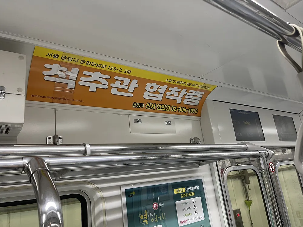 신사한의원 지하철 광고 — 척추관 협착증